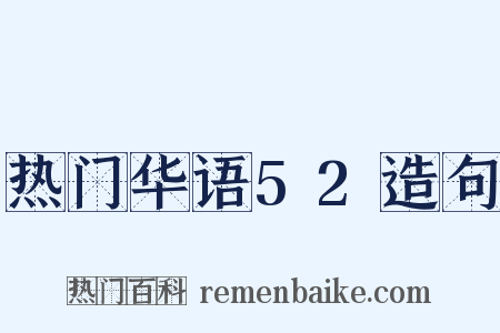 热门华语52造句是什么意思的图片